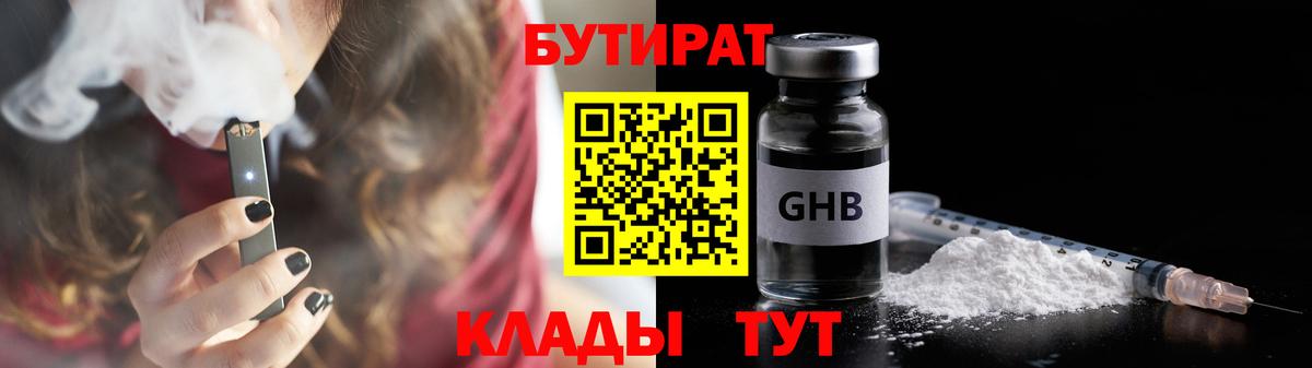 Бутират бутандиол  Вход с VPN  Кисловодск 