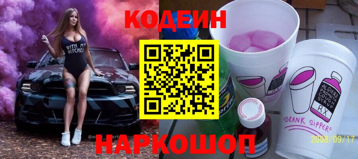 Кодеин Purple Drank Кисловодск